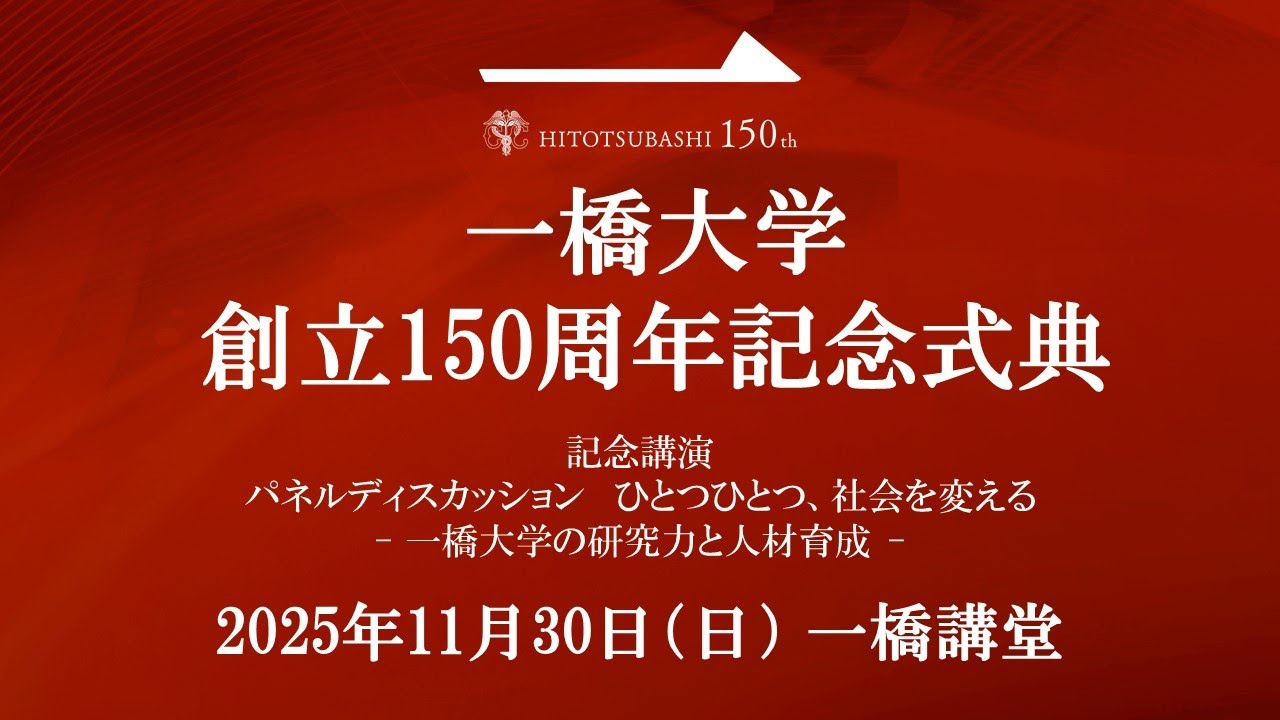一橋大学創立150周年記念式典 - YouTube