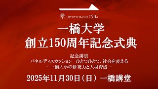 一橋大学創立150周年記念式典 - YouTube