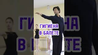 Почему гигиена важна в балете? #цискаридзе #балет #россия #интервью #shorts
