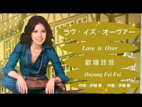 逝去的愛 Love is Over (日)  - 歐陽菲菲 Ouyang Feifei 🇯🇵