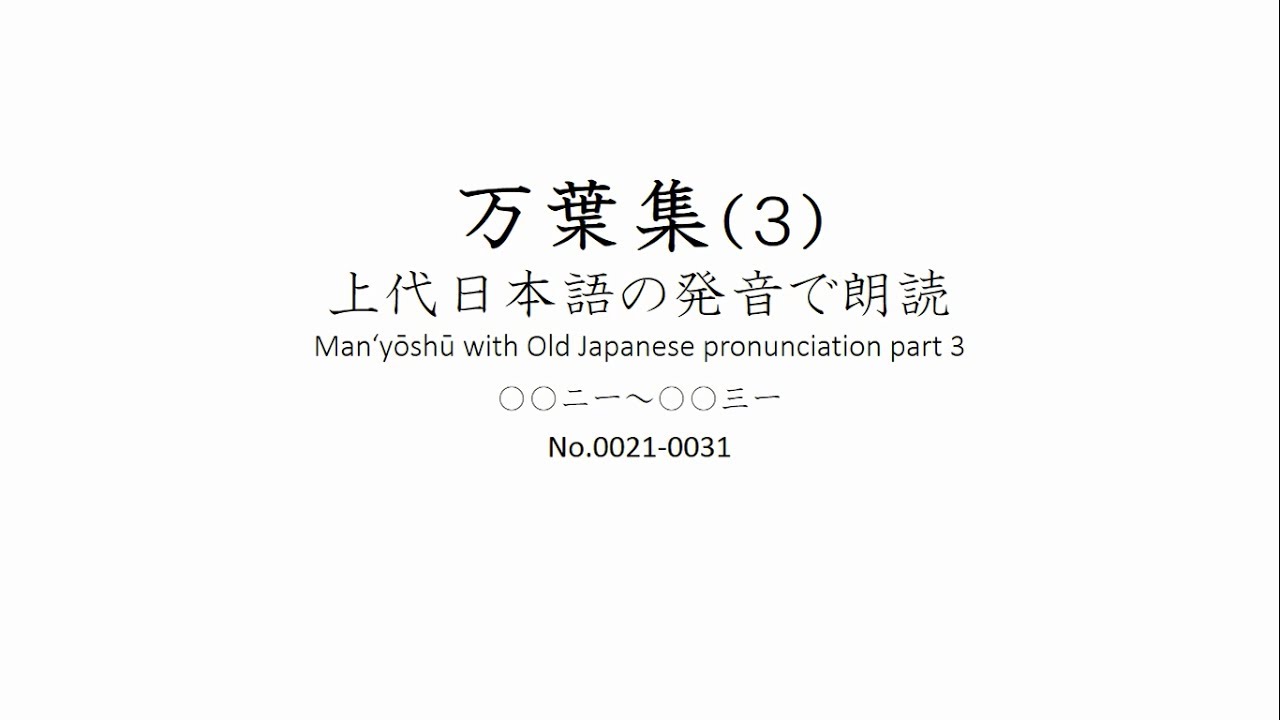 万葉集（3） 上代日本語の発音で朗読 Man'yōshū with Old Japanese