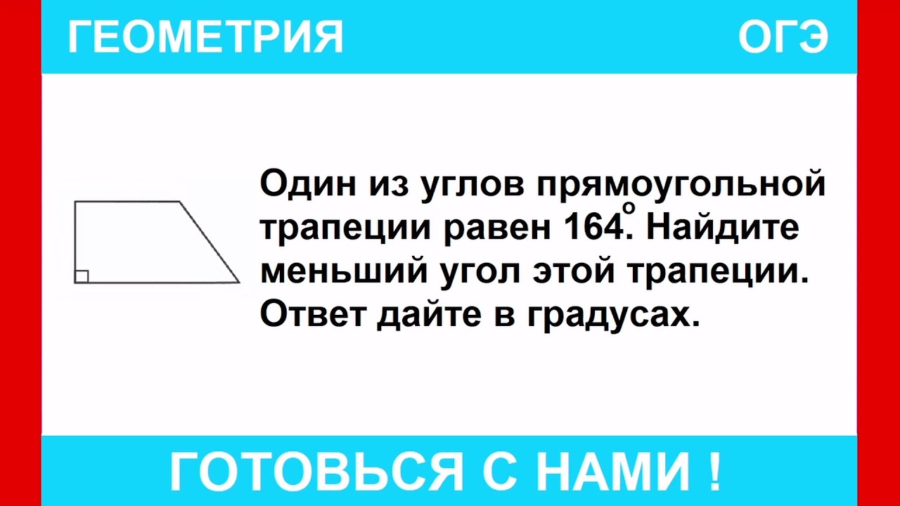 Один из углов прямоугольной трапеции равен 164°. Найдите меньший угол ...