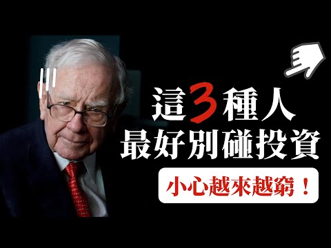 [蕾咪] 3種最不適合投資的人，你是其中一種嗎！？小心落入負債循環，越投資越貧窮！