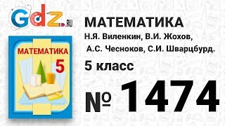 № 1474- Математика 5 класс Виленкин № 1474- Математика 5 класс Виленкин