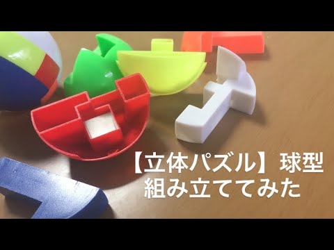 立体パズル 球型 組み立ててみた Youtube 立体パズル 球型 組み立ててみた Youtube