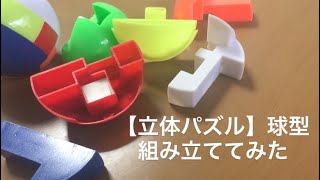 【立体パズル】球型！組み立ててみた！