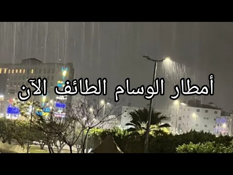 منذ دقائق امطار خير وبركه على حي الوسام الطائف