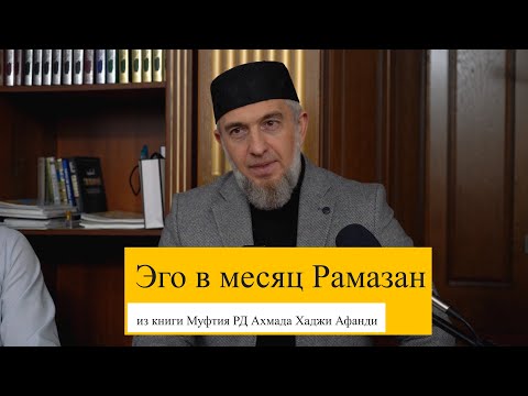 Эго в месяц Рамазан из книги Муфтия РД Ахмада Хаджи Афанди |Абдуллахаджи Хидирбеков  | Фатхуль Ислам