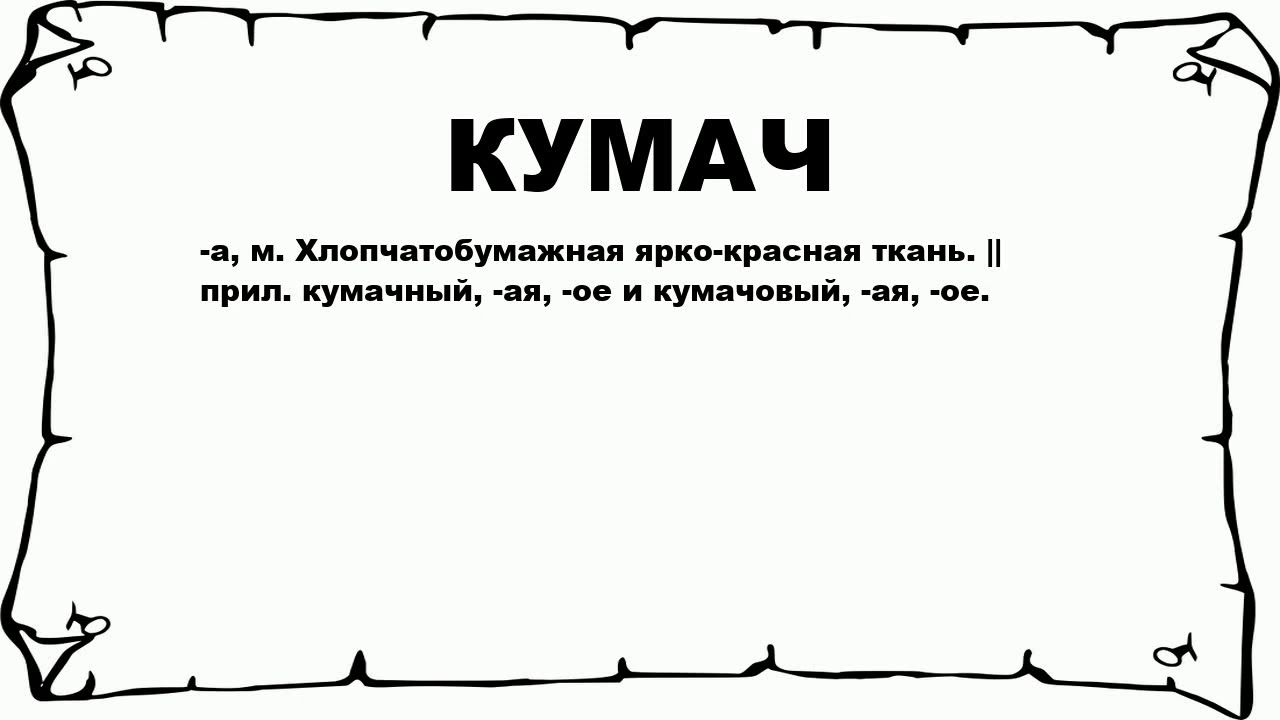 КУМАЧ - что это такое? значение и описание - YouTube