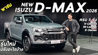 Download Lagu พาชม NEW ISUZU D-MAX (MY2026) V-Cross, Hi-Lander, X-Series รอบนี้ปรับอะไรใหม่บ้าง มีคำตอบ MP3 Download Lagu พาชม NEW ISUZU D-MAX (MY2026) V-Cross, Hi-Lander, X-Series รอบนี้ปรับอะไรใหม่บ้าง มีคำตอบ MP3