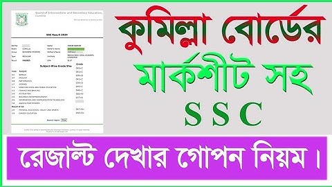 কুমিল্লা বোর্ডের মার্কশিট সহ এসএসসি রেজাল্ট দেখার নিয়ম।comilla board result marksheet . info.bd24