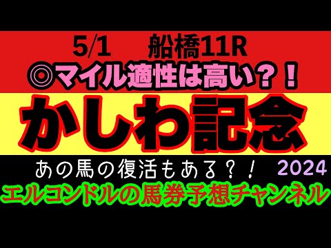 エルコンドル氏のかしわ記念2024予想！！好メンバー揃い踏み！天候は悪化！巻き返しと復活に期待する！