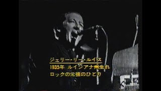 ♪グレート・ボールズ・オブ・ファイヤー/ジェリー・リー・ルイス(1957