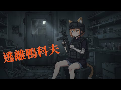 【逃離鴨科夫 】持續深入