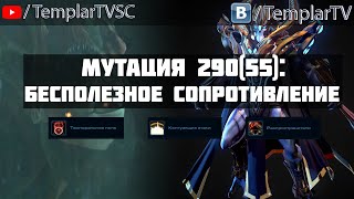 StarCraft 2 | Nexus COOP | Мутация №290 (55): Бесполезное сопротивление | Хэнсон, Карасс