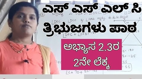 ತ್ರಿಭುಜಗಳು ಪಾಠ ಅಭ್ಯಾಸ 2.3, ರಲ್ಲಿ 2ನೇ ಲೆಕ್ಕ#ncert maths class for 10 in kannada #10 ಒಂದು ಅಂಕದ ಪ್ರಶ್ನೆ