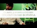 Проактивная формула // Каббала для начинающих // Юда Дубовис и Матвей Лаптев