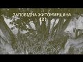 ЗАПОВІДНА ЖИТОМИРЩИНА - 2