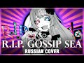 [VOCALOID RUS] R.I.P. Gossip Sea (Cover by Sati Akura)