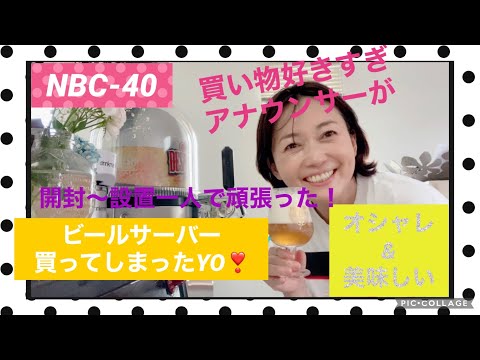 ビールサーバーNBC-40買ってしまったYO❣開封からセッティング〜試飲