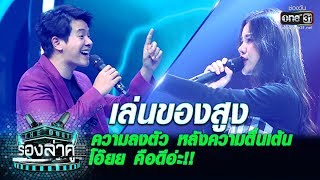 Video thumbnail of "เคมีของความลงตัว!! หลังความตื่นเต้น โอ๊ยดีอ่ะ! | เล่นของสูง | The Duet ร้องล่าคู่ | EP.2 | one31"