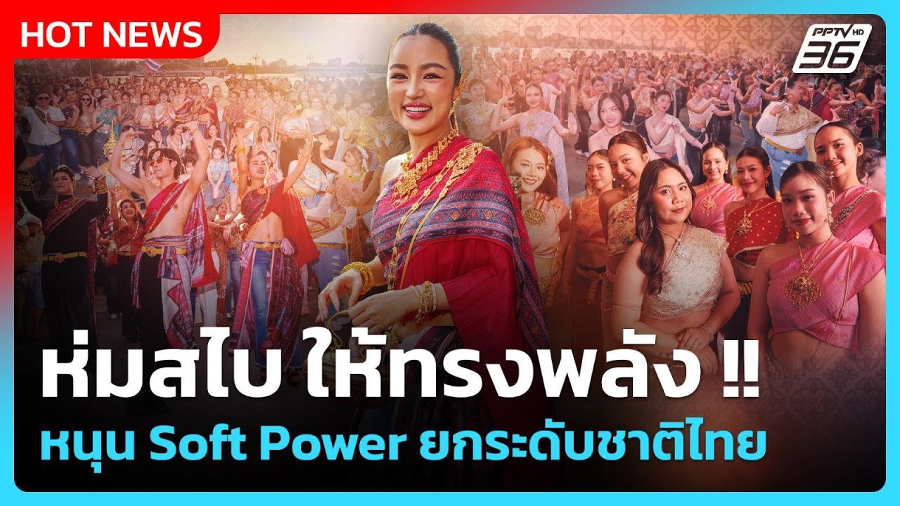 ห่มสไบ ให้ทรงพลัง !! หนุน Soft Power ยกระดับชาติไทย | PPTV News | 5 ก.พ. 69