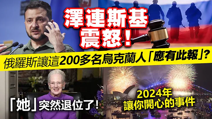 20240102B 泽连斯基震怒！俄罗斯让这200多名乌克兰人“应有此报”？/“她”突然退位了！/2024年让你开心的事件 - 天天要闻