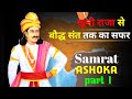 ASHOKA SAMRAT ख न र ज स ब द ध स त तक क सफर Part 1 ASHOKA SAMRAT ख न र ज स ब द ध स त तक क सफर Part 1
