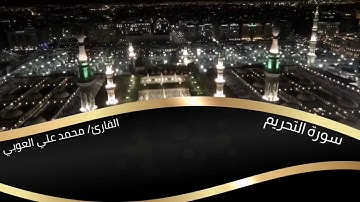 سورة التحريم | " يَا أَيُّهَا الَّذِينَ كَفَرُوا لَا تَعْتَذِرُوا الْيَوْمَ ۖ إِنَّمَا تُجْزَوْنَ.."