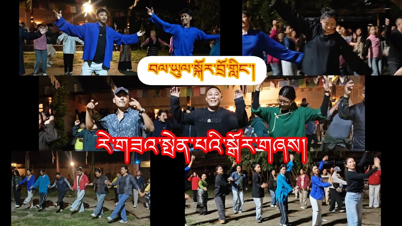 བལ་ཡུལ་སྐོར་བྲོ་གླིང་རེ་གཟའ་སྤེན་པའི་སྒོར་གཞས། Bhalyul Kordoling Saturday gorshey #tibetangorshey 