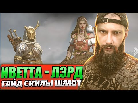 Видео: ПОЛНЫЙ ГАЙД Иветта Лэрд Viking Rise