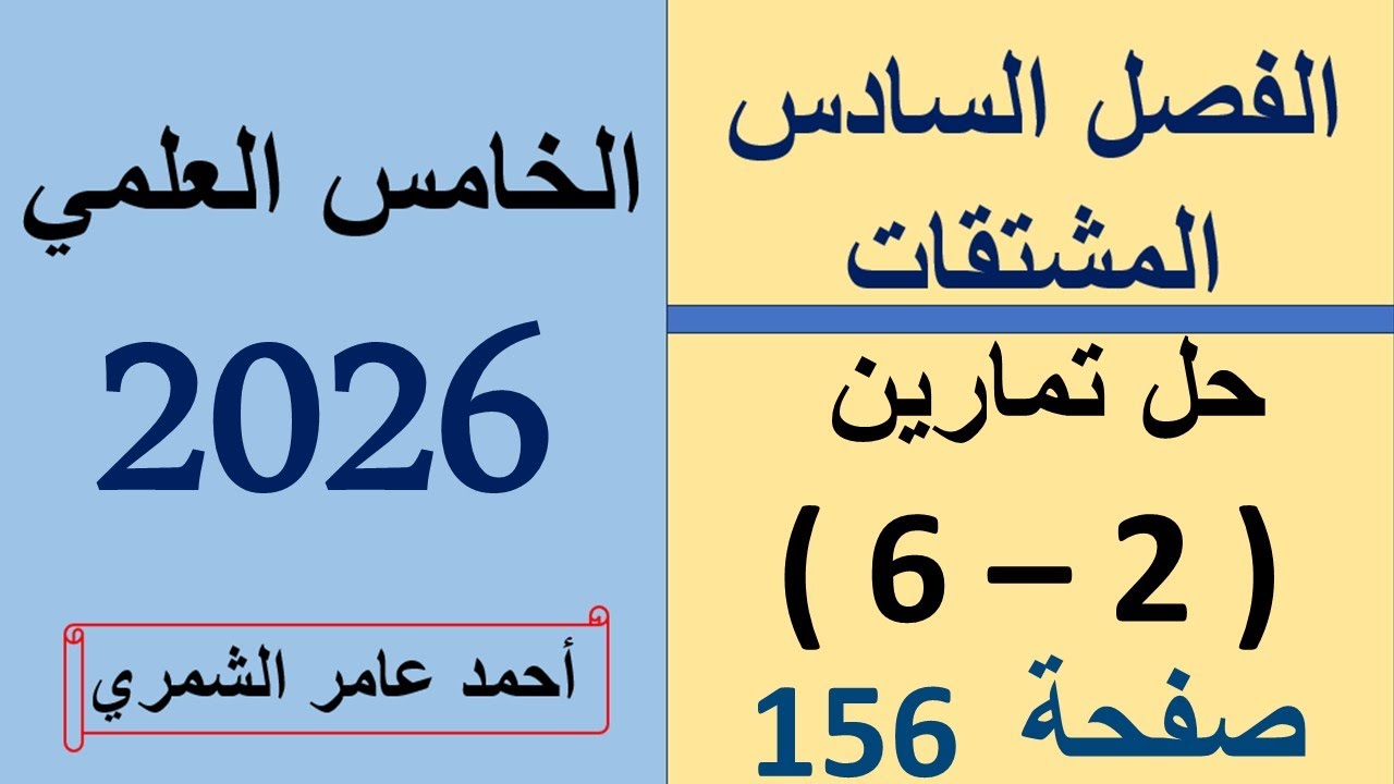 رياضيات الخامس العلمي صفحة 156 / حل تمارين (2 - 6 ) صفحة 156 / الفصل السادس