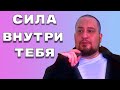 Открой свою настоящую силу!