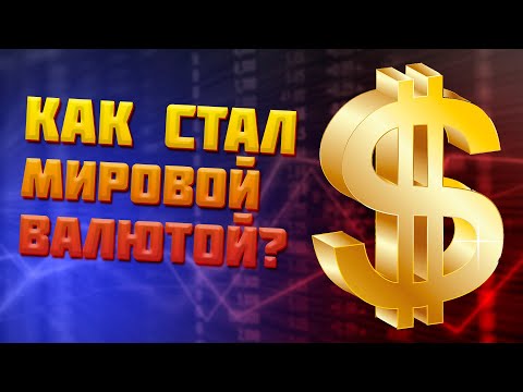 Как ДОЛЛАР стал МИРОВОЙ ВАЛЮТОЙ