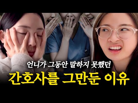 금지 언니가 <strong>대학병원</strong> 간호사를 그만둔 이유... 이제는 말할 수 있다!!