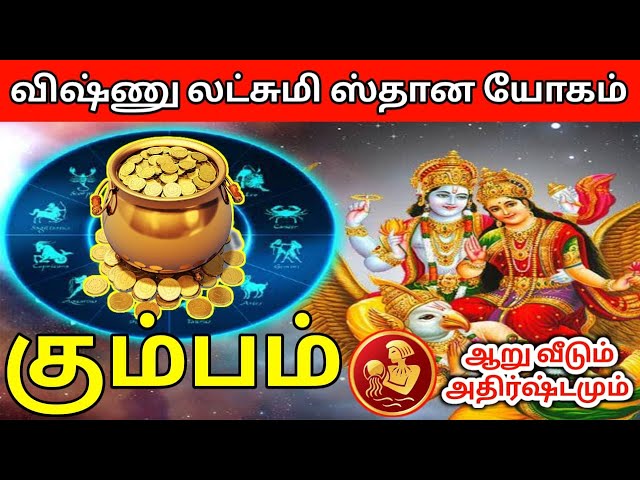 Kumbam rasi laxmi yogam palan கும்பம் ராசிக்கு விஷ்ணு லட்சுமி ஸ்தான யோகம் class=