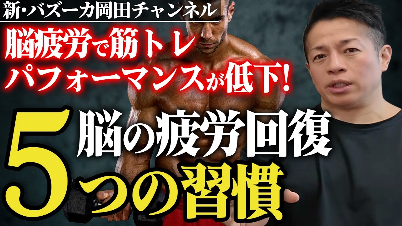 【仕事＆筋トレ】脳が疲れるとやる気もパフォーマンスも低下する！防ぐには？ 【新・バズーカ岡田チャンネル】 #バズーカ岡田