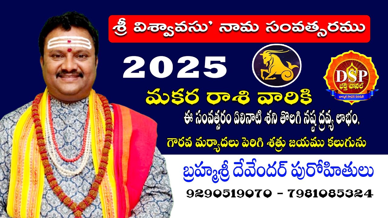 మకర రాశి వారికి సంవత్సరం ఏలినాటి శని తొలగి నష్ట ద్రవ్య లాభం, గౌరవ మర్యాదలు పెరిగి శత్రు జయము కలుగును