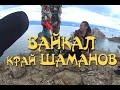 #4 Путешествие на Байкал. Ольхон. Хобой Автостоп 2015, полная версия