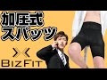 BIZFIT　加圧式スパッツ