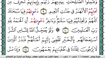 سورة يونس مكتوبة عبد الرشيد صوفي برواية ابي الحارث عن الكسائي