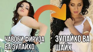 ЧАНГ БАЙНИ ФИРУЗА ВА ЗУЛАЙХО,  БАЙНИ ШАЙХ ВА ЗУЛАЙХО ЧИ ШУД ?