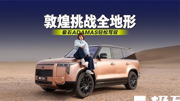 敦煌挑战全地形，看极石ADAMAS是怎么轻松驾驭的！