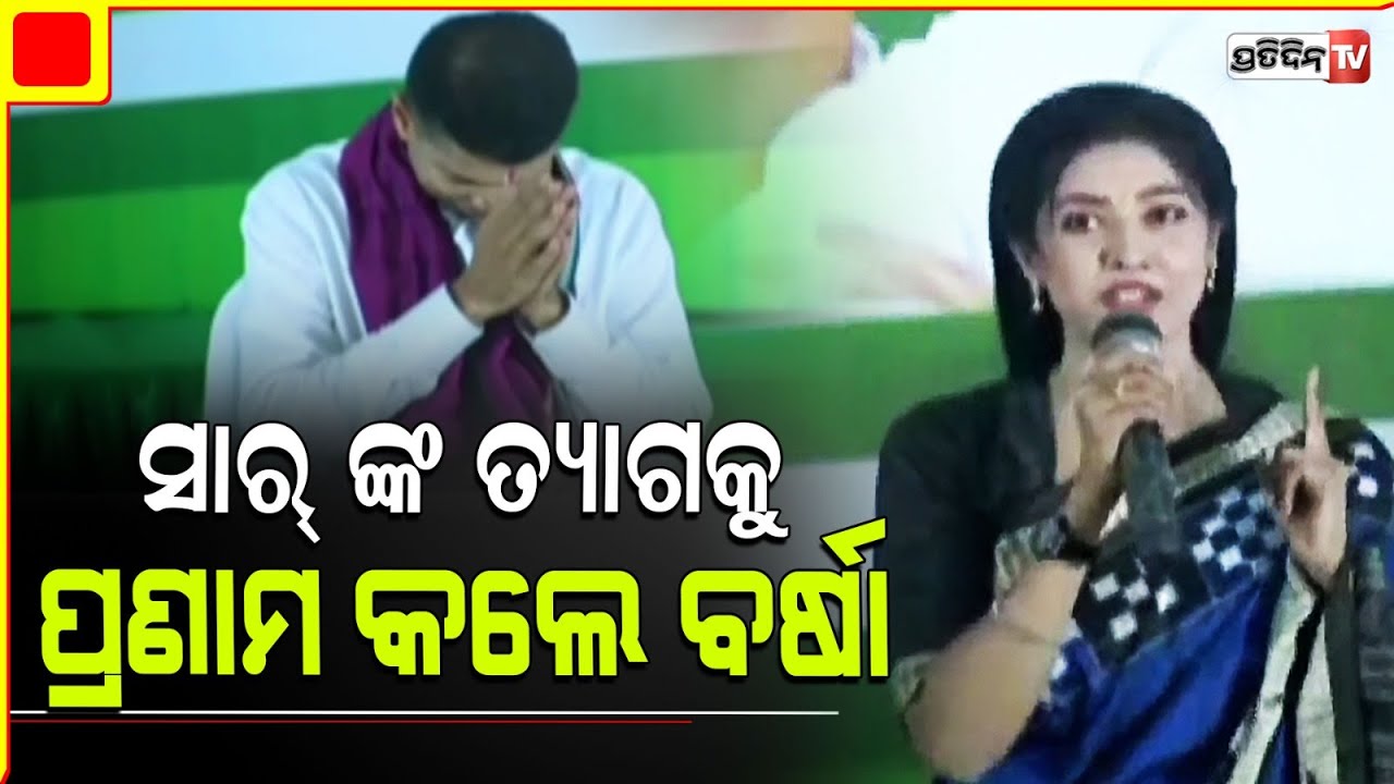 ବଡ଼ଚଣା, ବର୍ଷା ଦେଲେ ଭାଷଣ ଲୋକ ହଲେଇଲେ ହାତ। Varsha said, Bless me for Barchana Constituency.