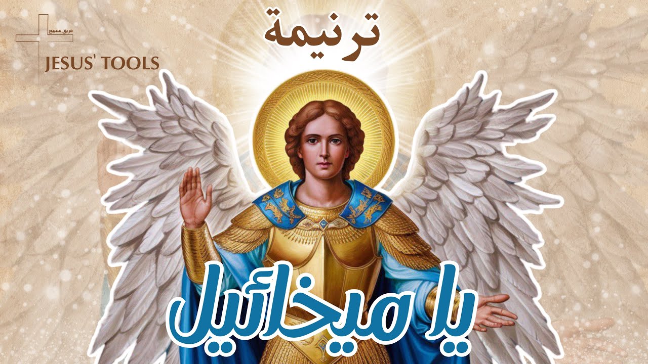 ترنيمة يا ميخائيل