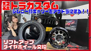 キャリートラックをリフトアップとタイヤホイール交換して２inchアップしてアゲトラ仕様にしてみた