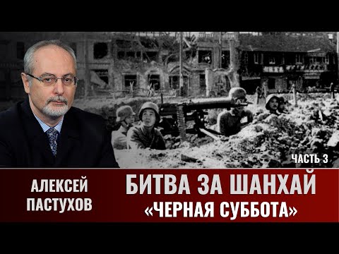Алексей Пастухов.  Битва за Шанхай. Часть 3.  Мужество не заменяет мастерства