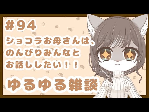 狼お母さんの、ゆるゆる雑談#94
