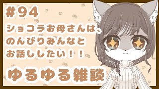 狼お母さんの、ゆるゆる雑談#94