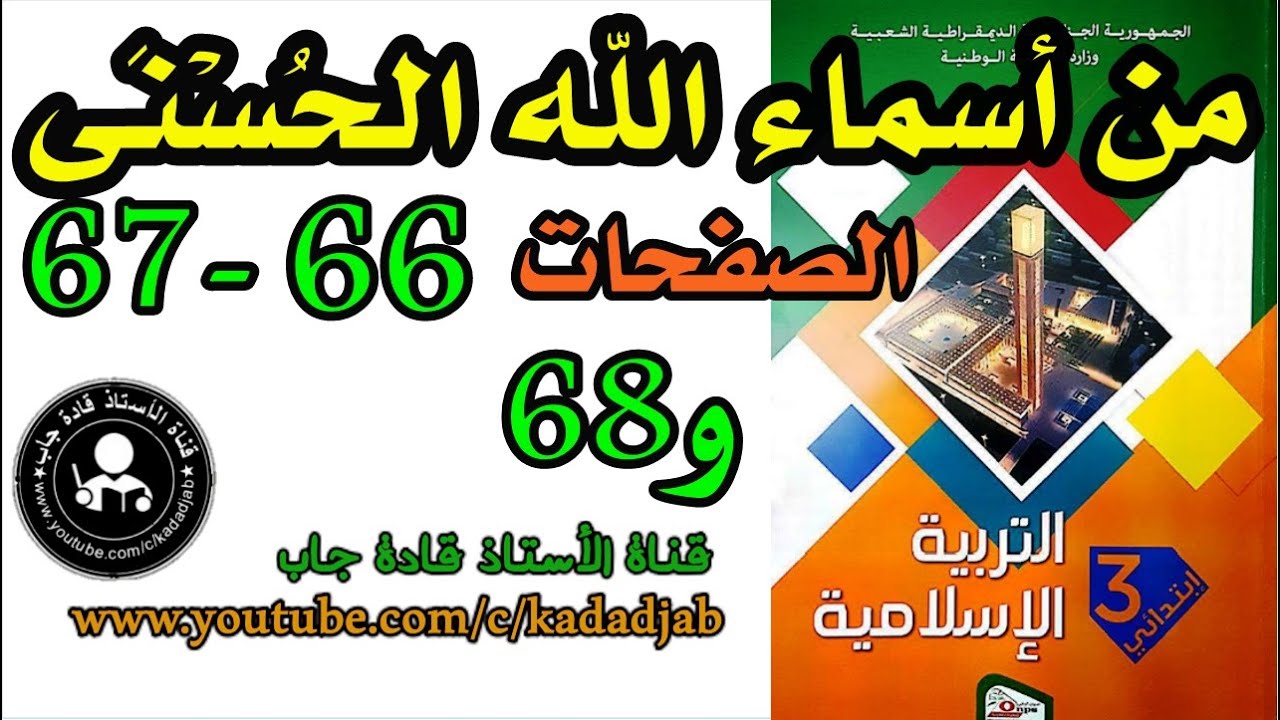 من أسماء الله الحسنى الصفحة 68,67,66 ,كتاب التربية الإسلامية للسنة الثالثة ابتدائي@قادةجاب